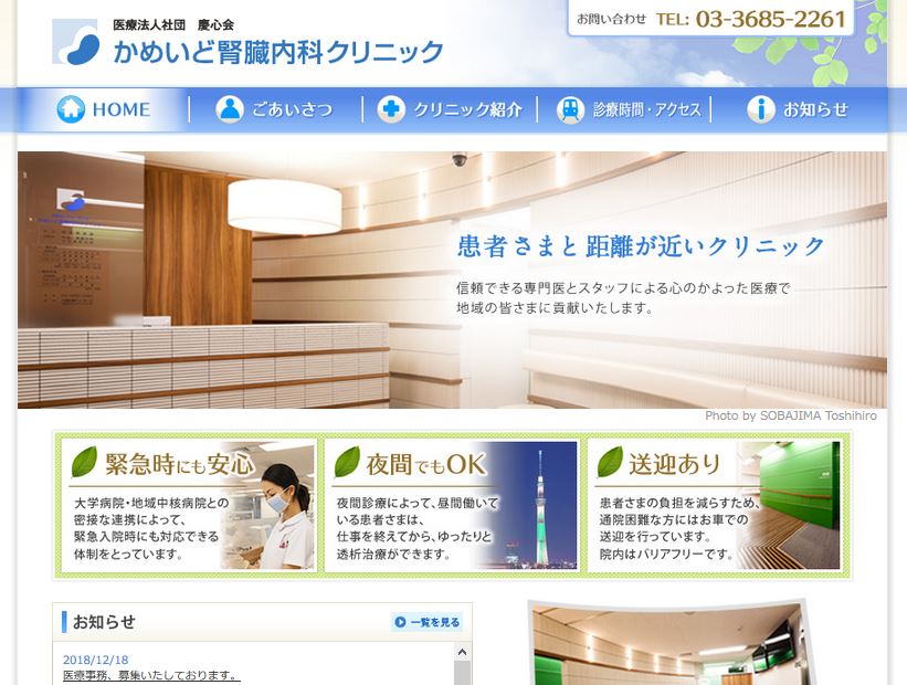 慶心会 かめいど腎臓内科クリニック