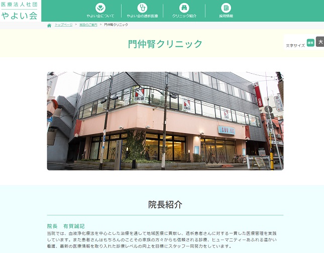 門仲腎クリニック